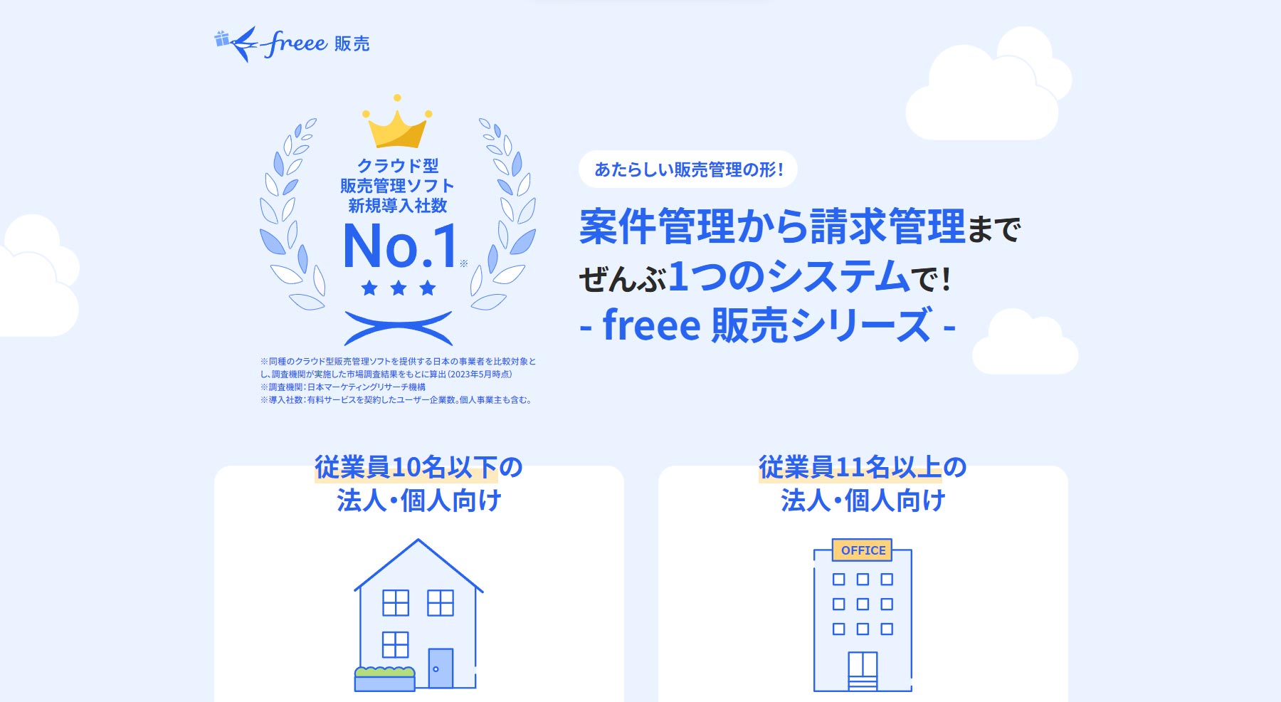 freee販売公式Webサイト