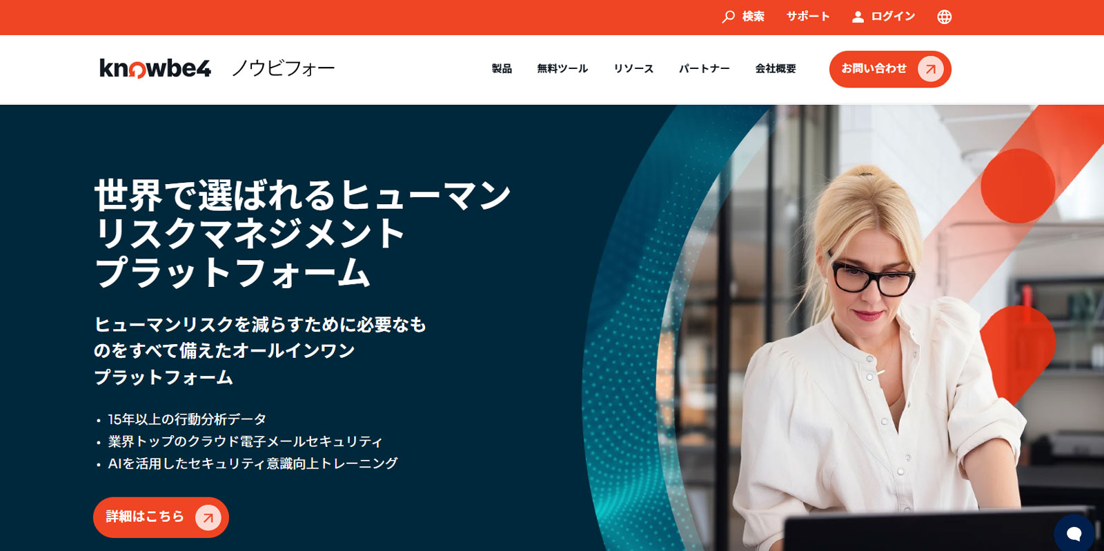 KnowBe4公式Webサイト