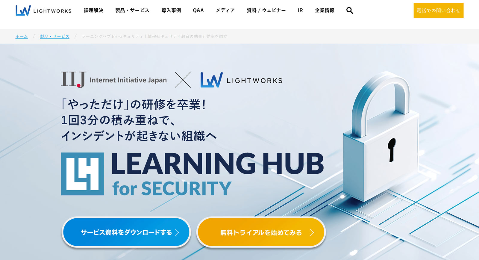 ラーニングハブ for セキュリティ公式Webサイト