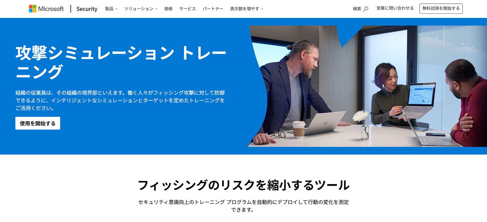 Microsoft Attack Simulation Training公式Webサイト