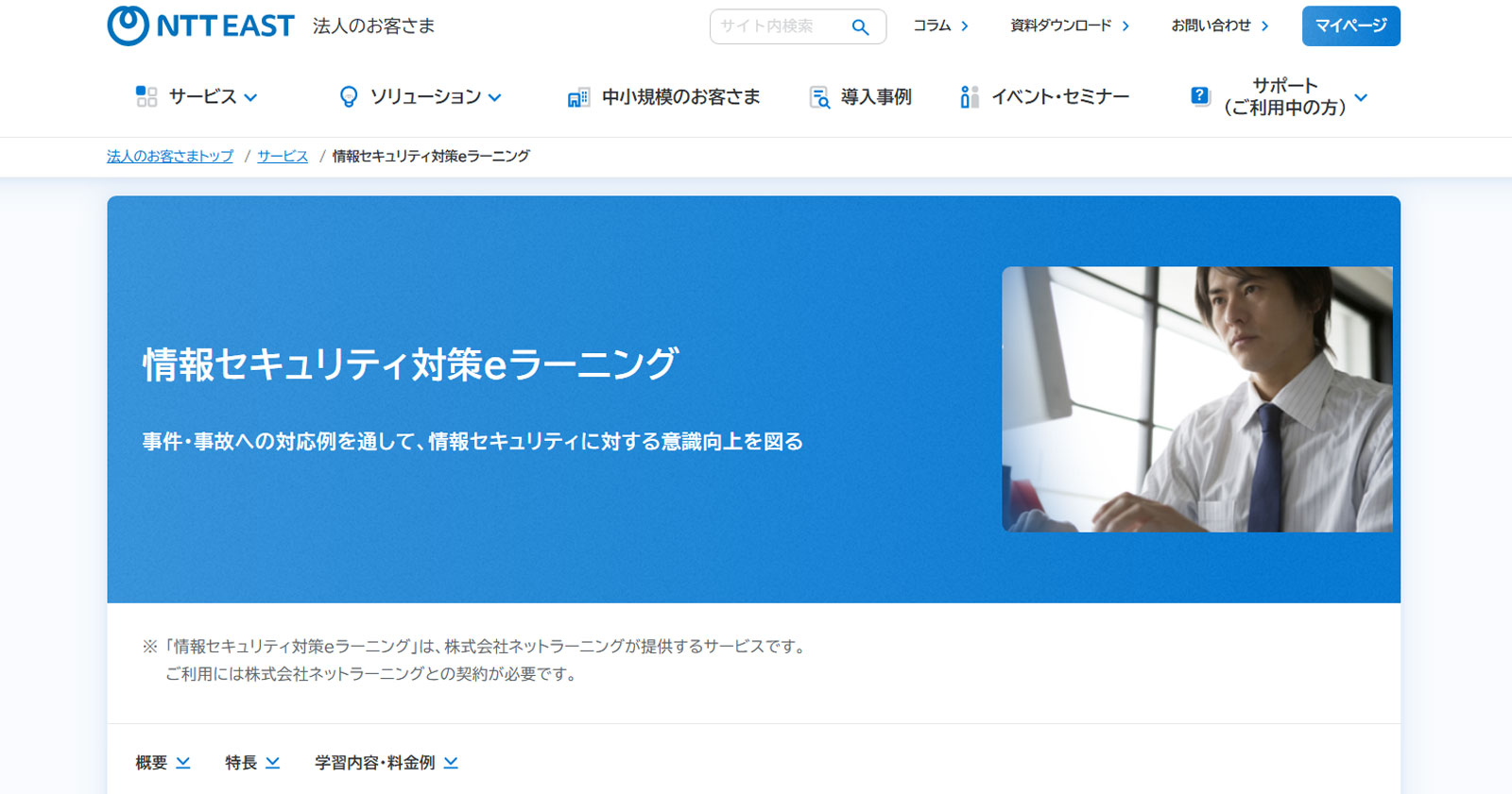 情報セキュリティ対策eラーニング公式Webサイト