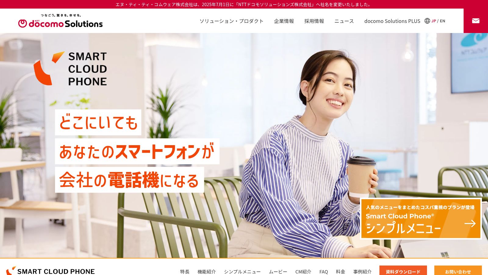 SmartCloud Phone_公式Webサイト