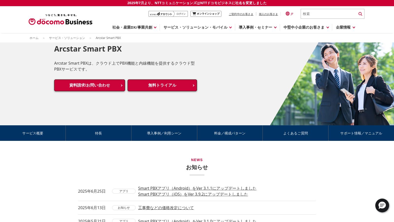 Arcstar Smart PBX_公式Webサイト