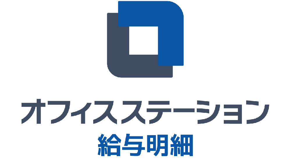 オフィスステーション 給与明細