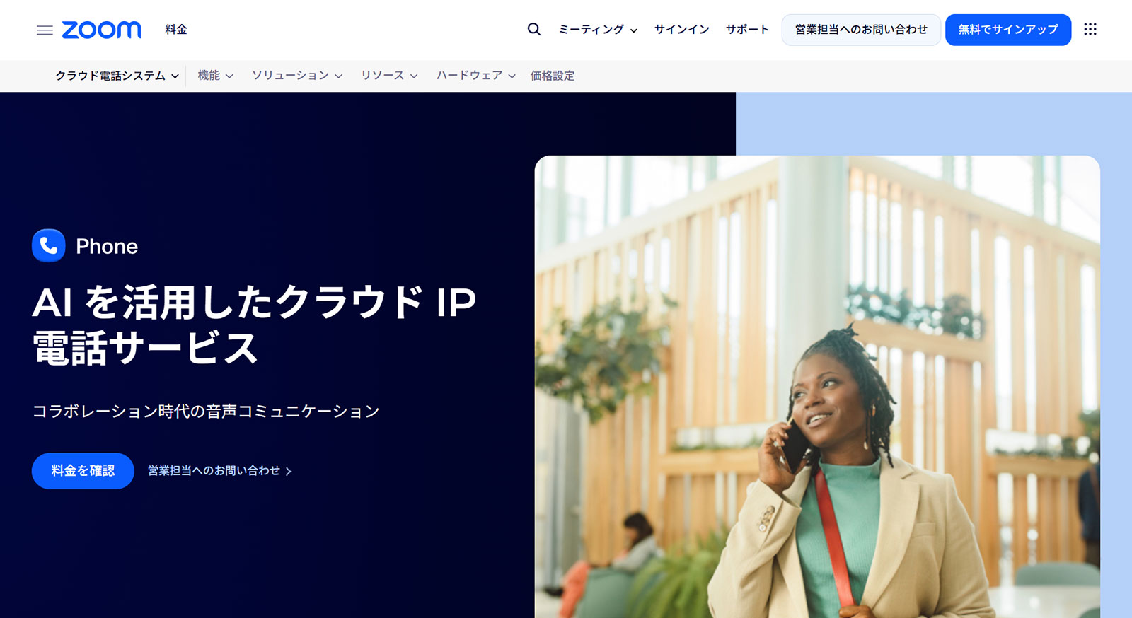 Zoom Phone公式Webサイト