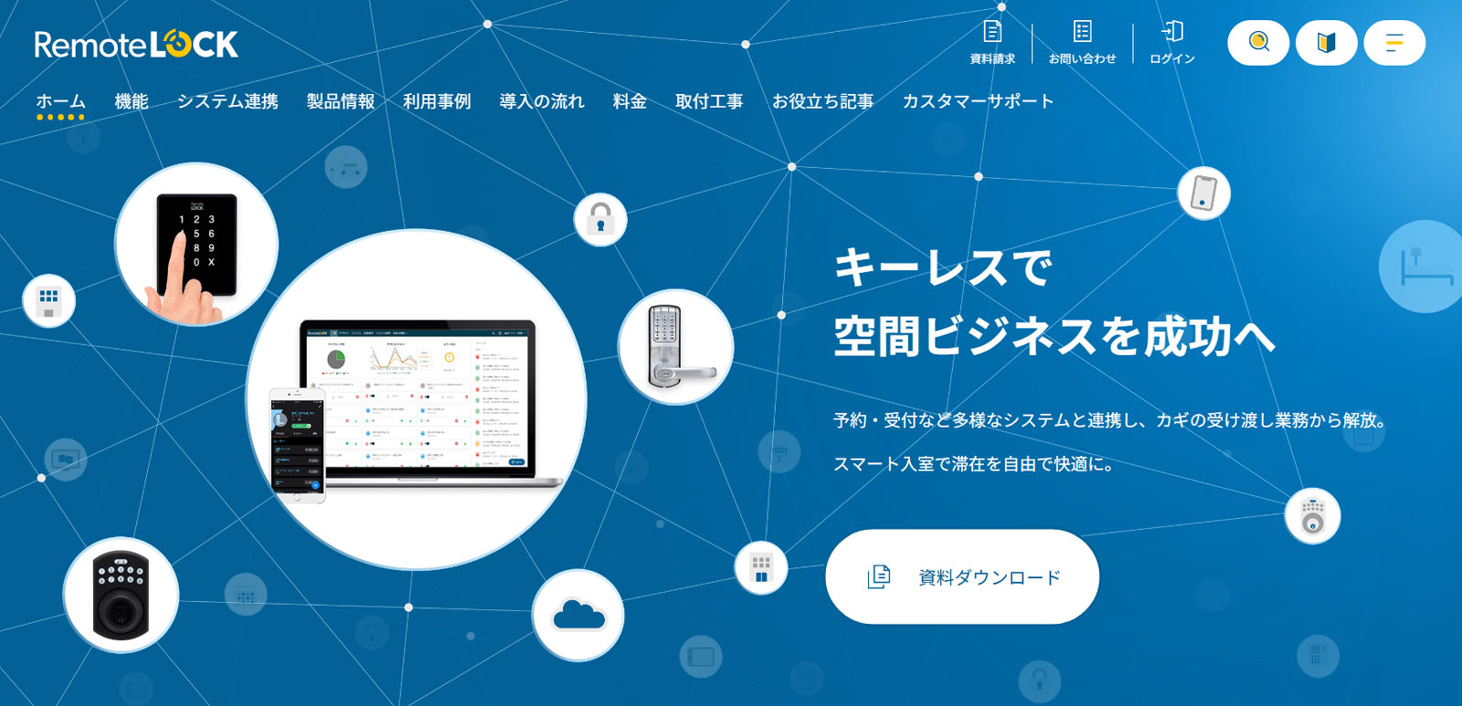 RemoteLOCK公式Webサイト