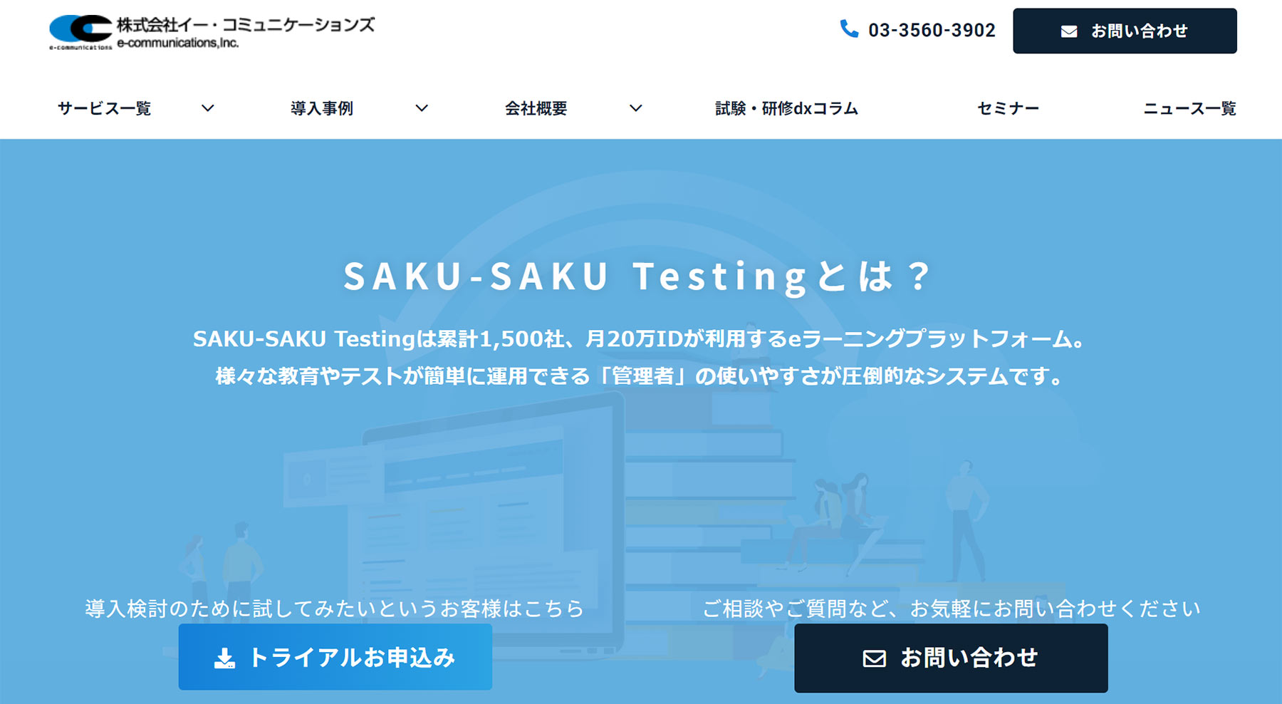 SAKU-SAKU Testing公式Webサイト