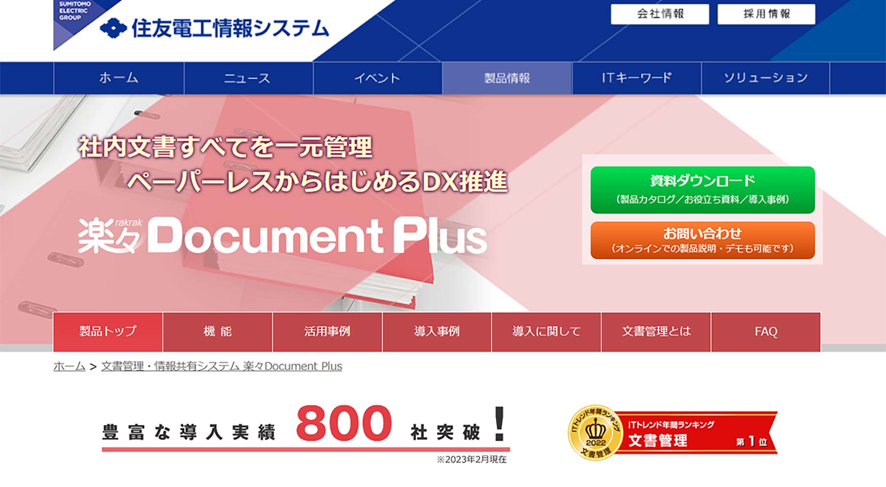楽々Document Plus公式Webサイト