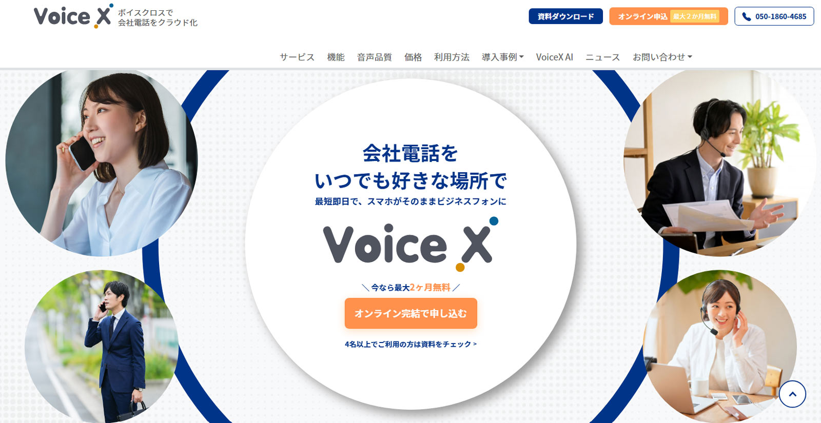 VoiceX公式Webサイト