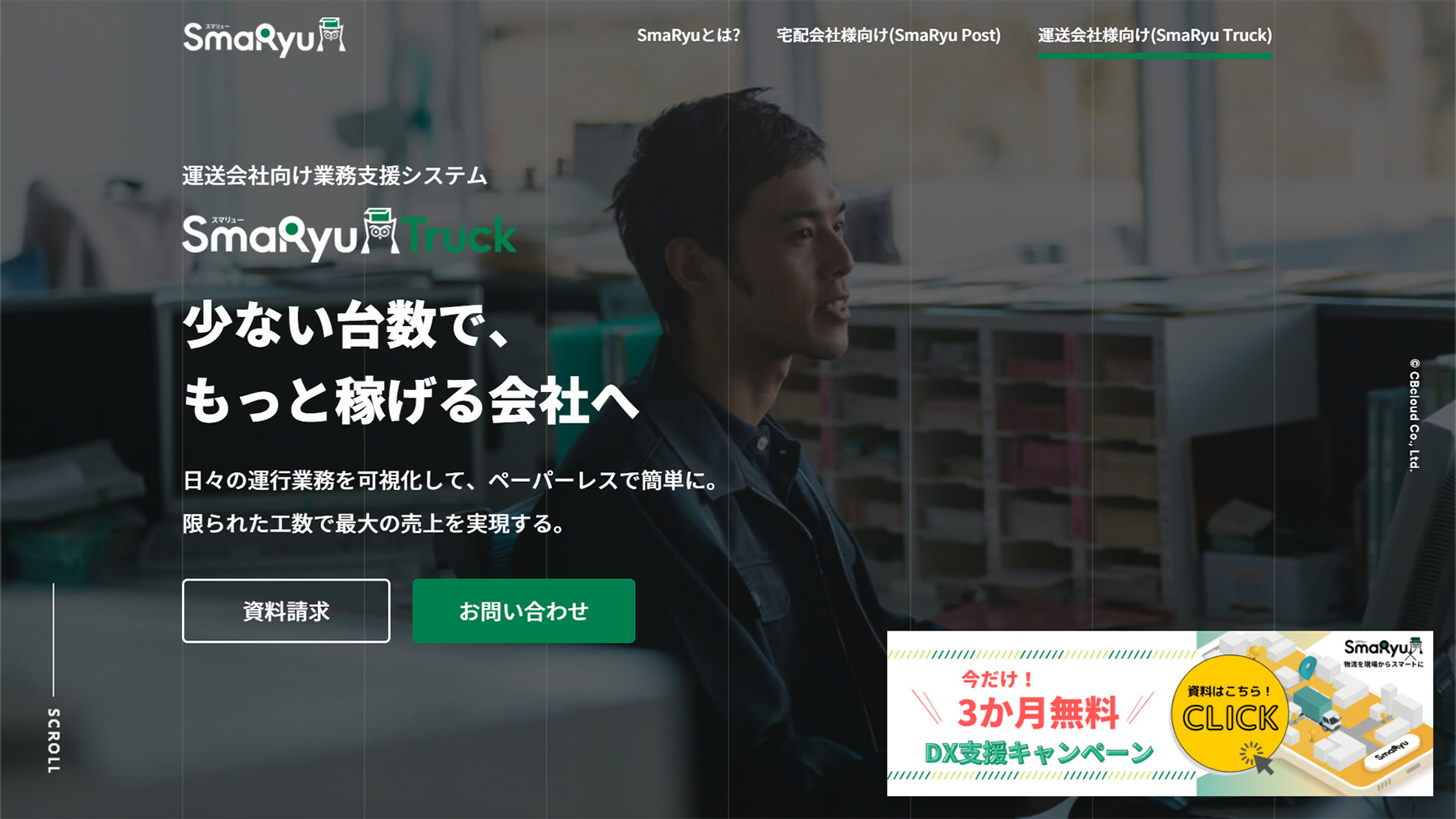 SmaRyu Truck公式Webサイト