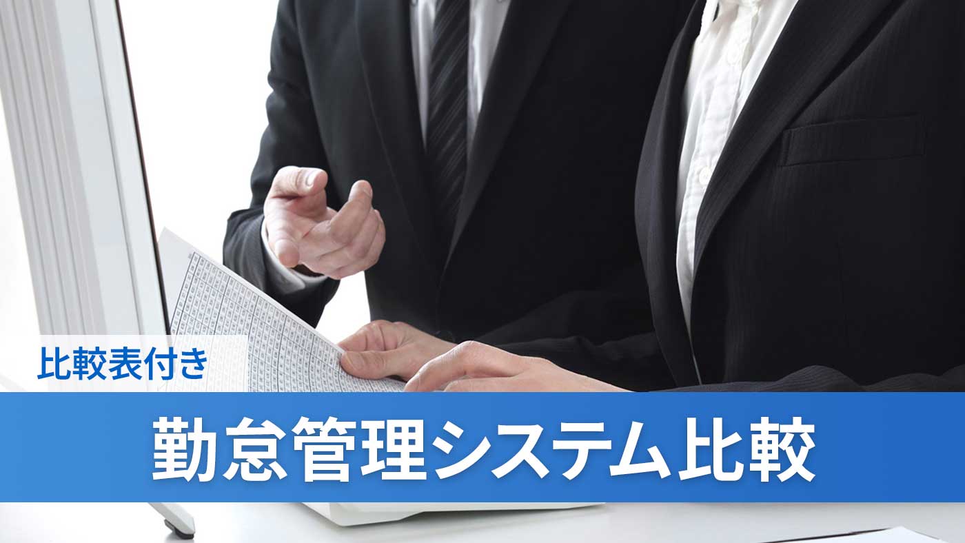 勤怠管理システム比較