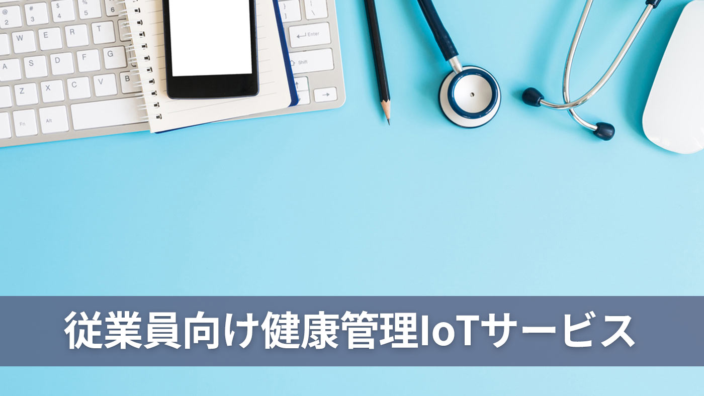 従業員向け健康管理IoTサービス