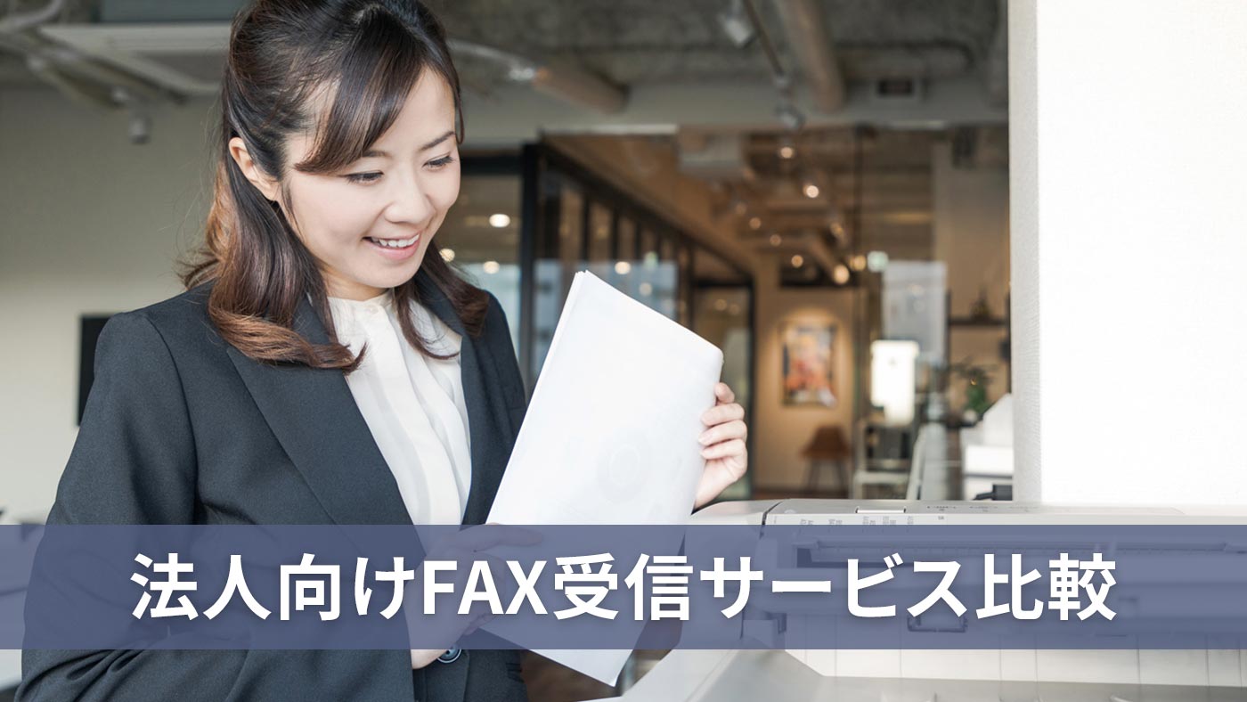 法人向けFAX受信サービス比較