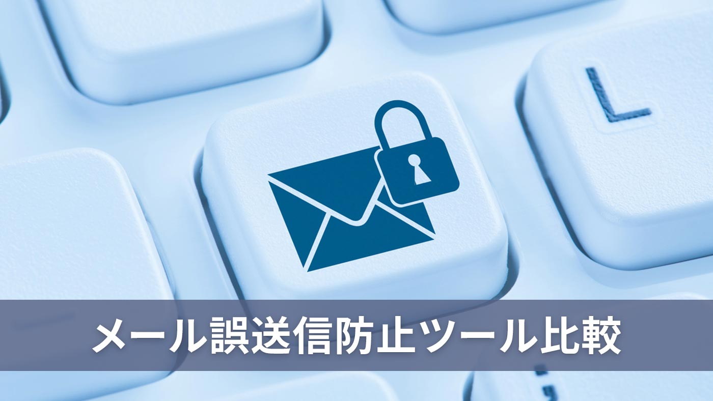 メール誤送信防止ツール比較