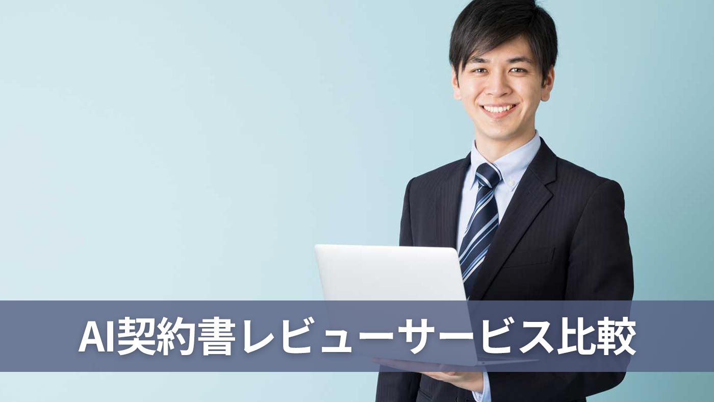 AI契約書レビューサービス比較