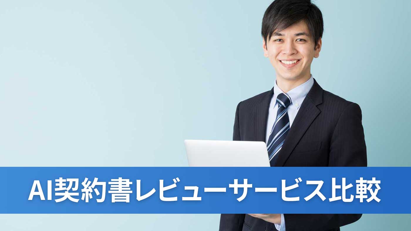 AI契約書レビューサービス比較