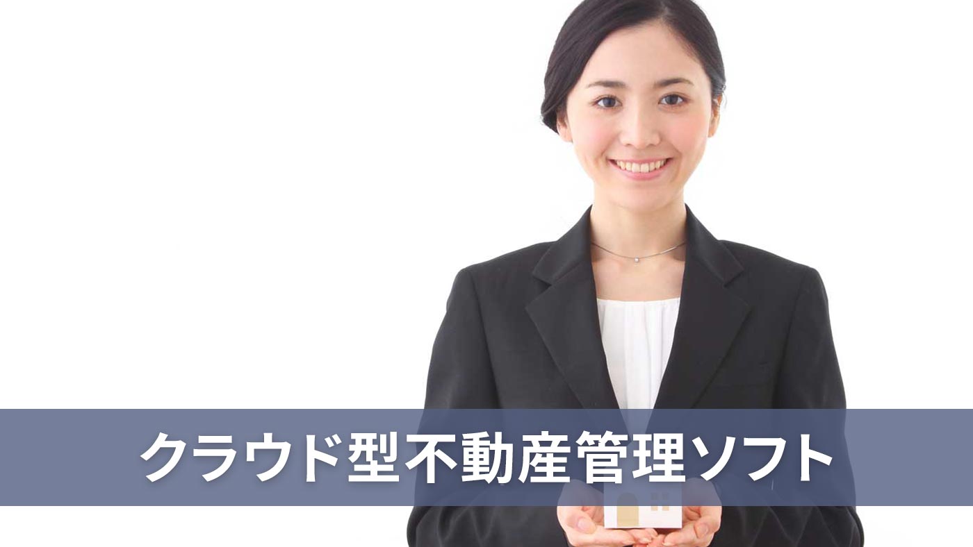 クラウド型不動産管理ソフト