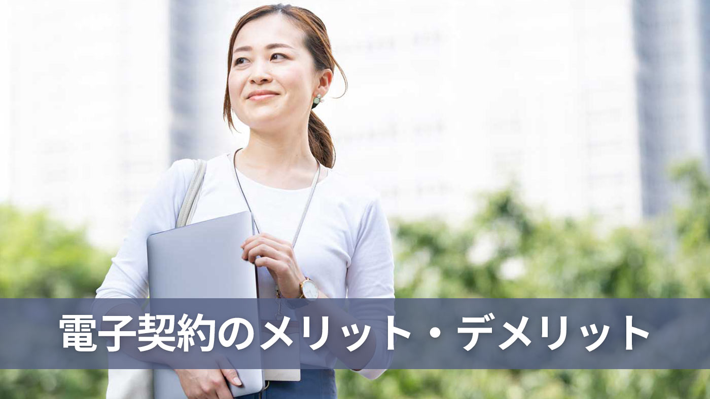 電子契約のメリット・デメリット