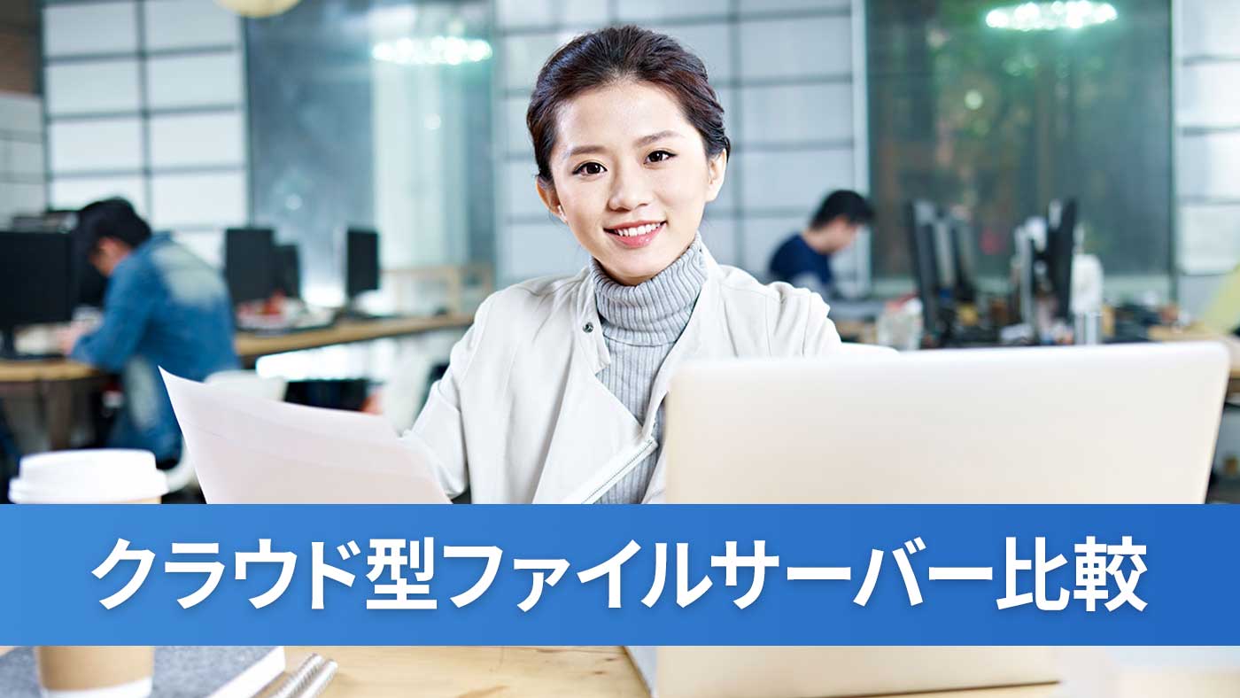 クラウド型ファイルサーバー比較