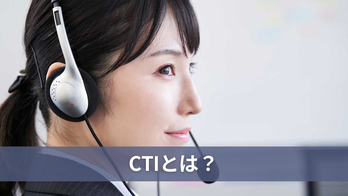 CTIとは？