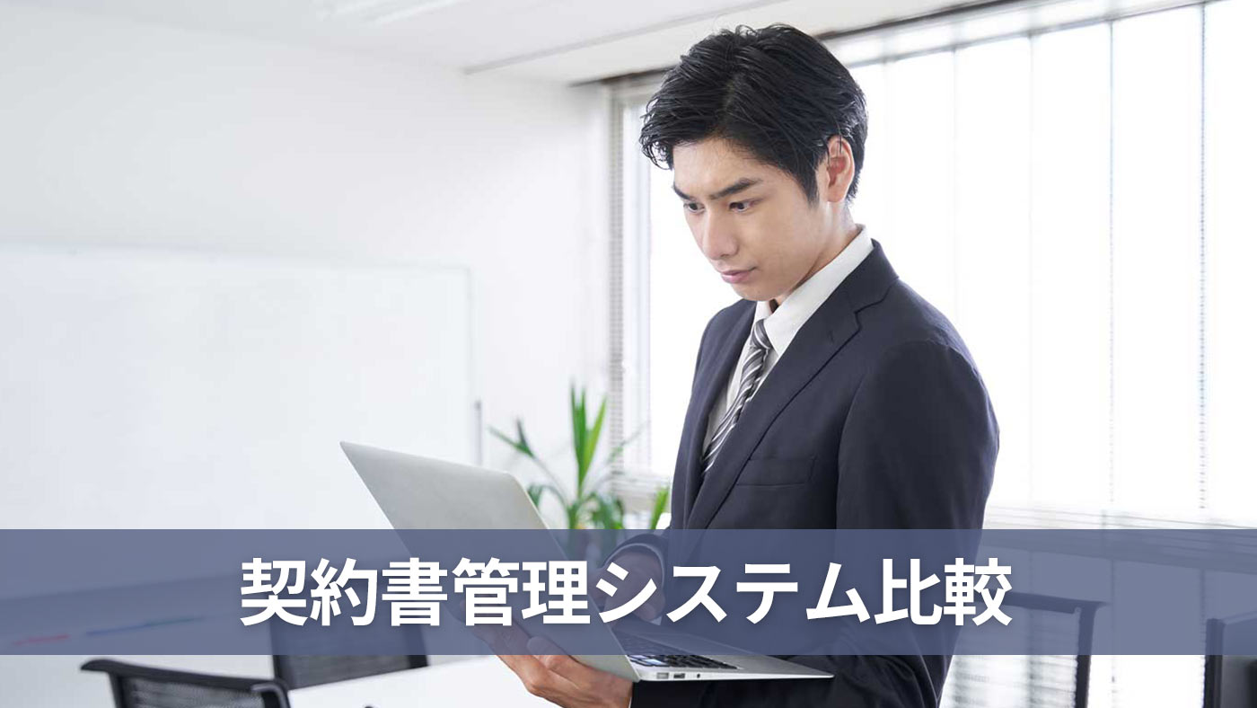 契約書管理システム比較