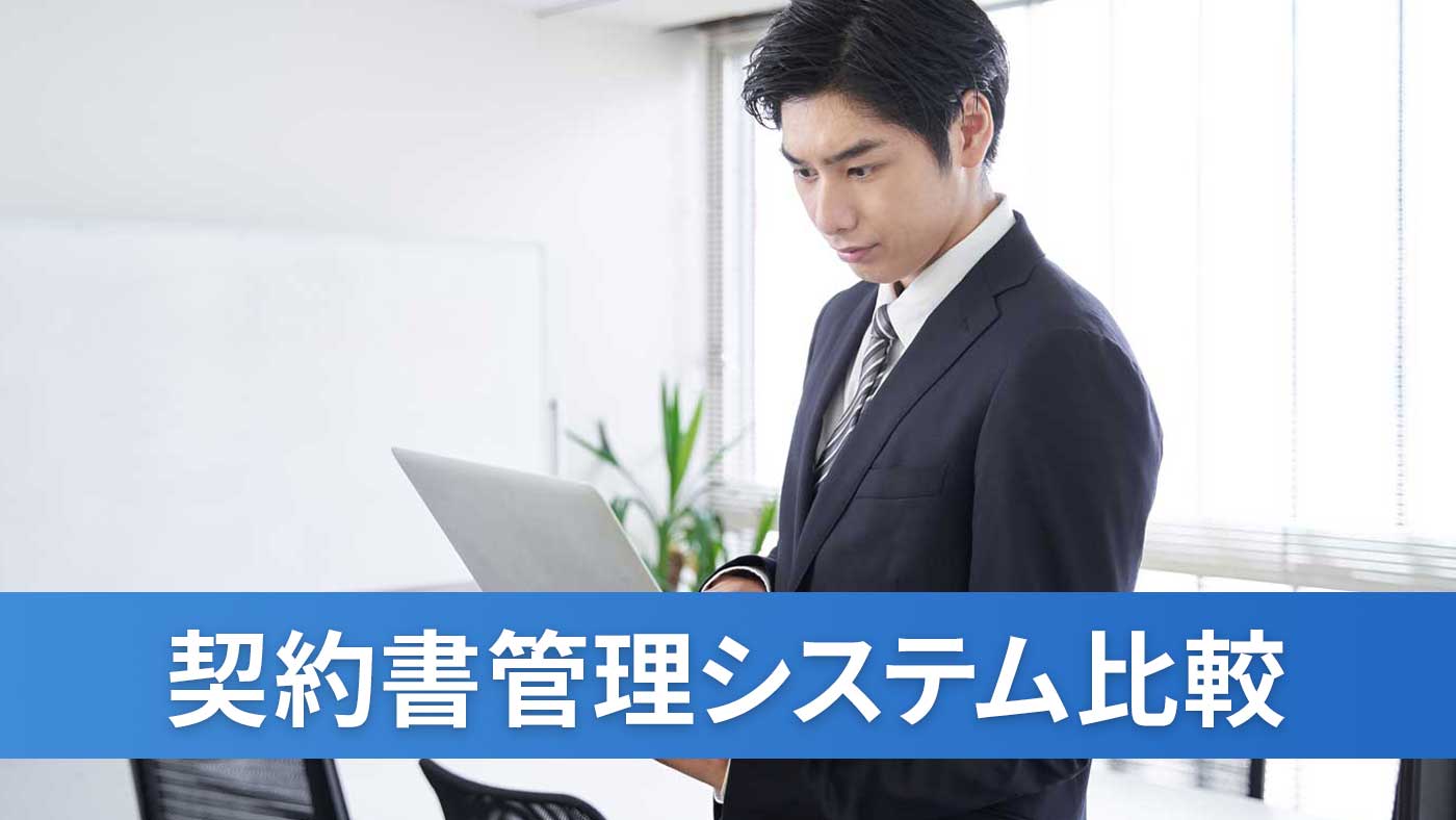 契約書管理システム比較