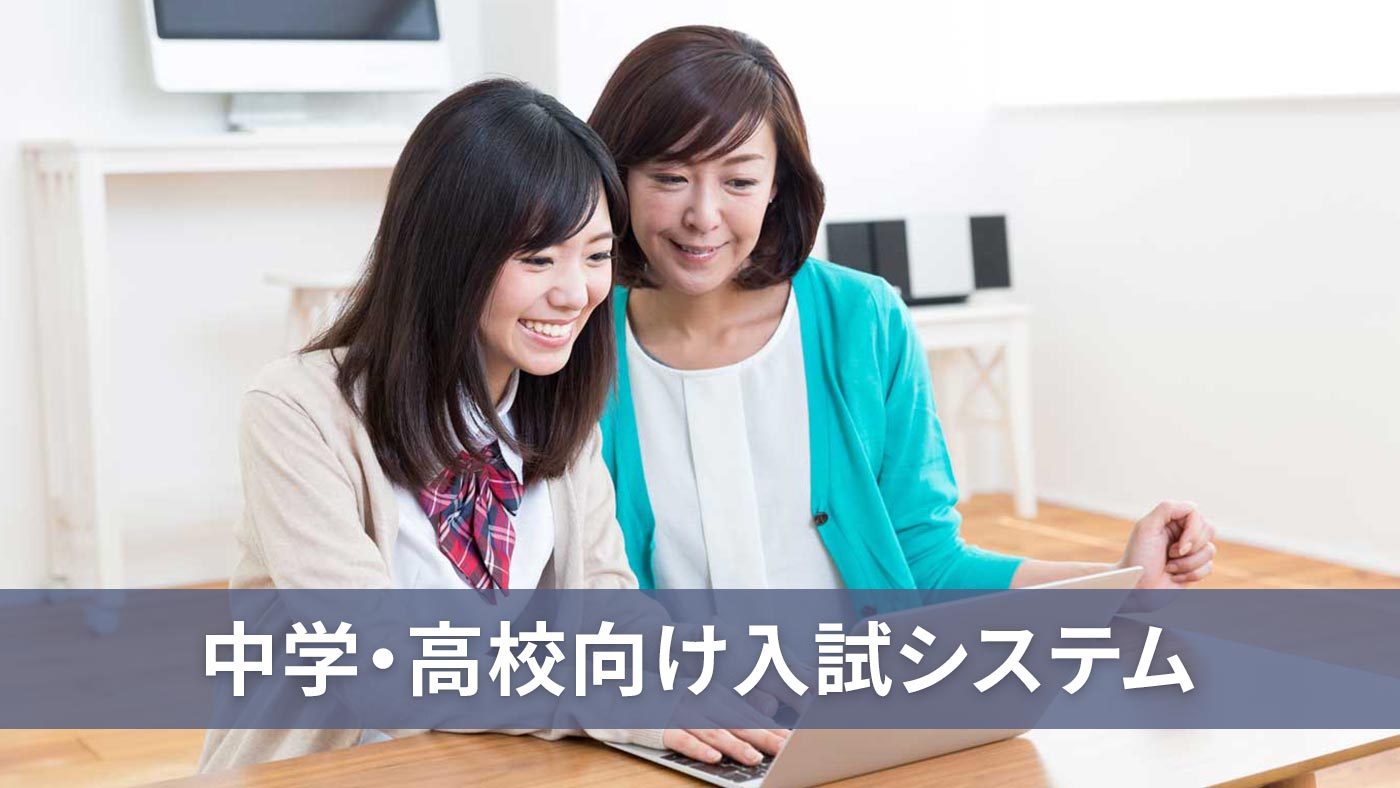 中学・高校向け入試システム
