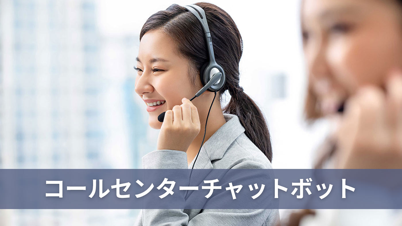 コールセンターチャットボット