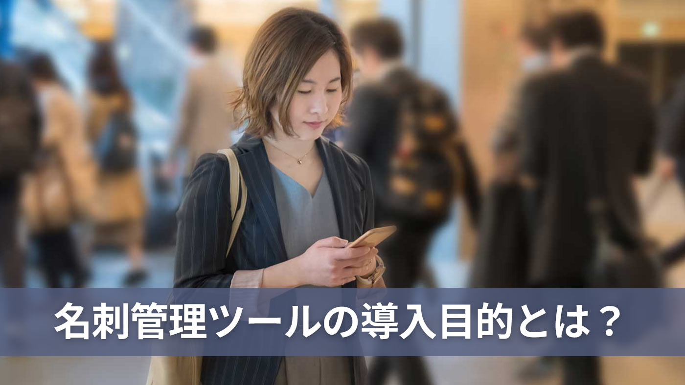 名刺管理ツールの導入目的とは？