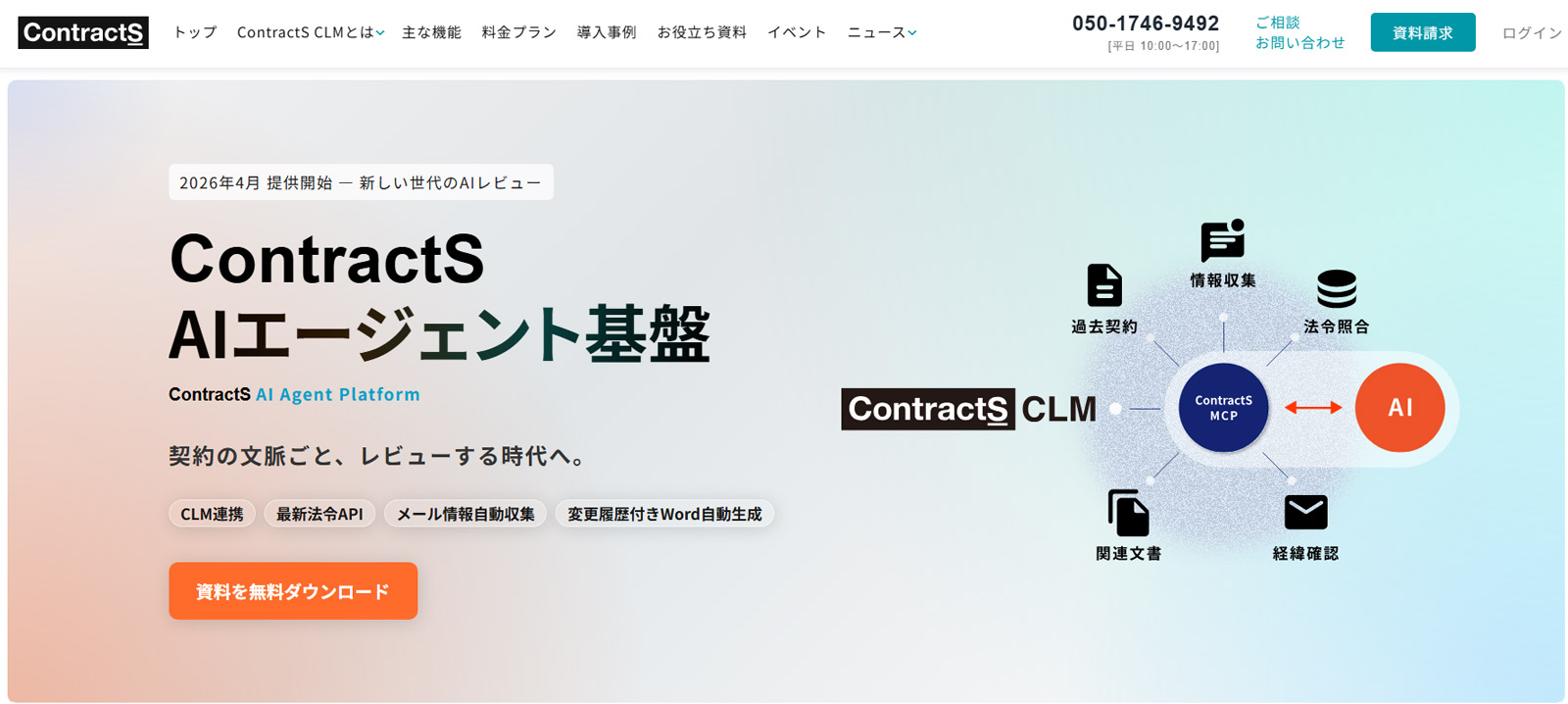 ContractS AI Agent Platform公式Webサイト