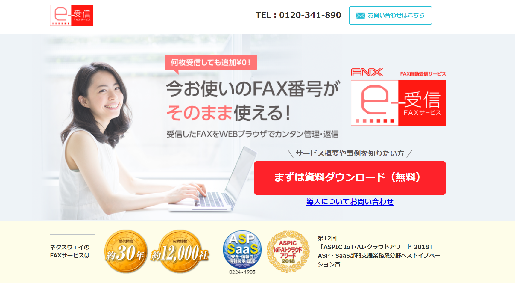 FNX e-受信FAXサービス公式Webサイト