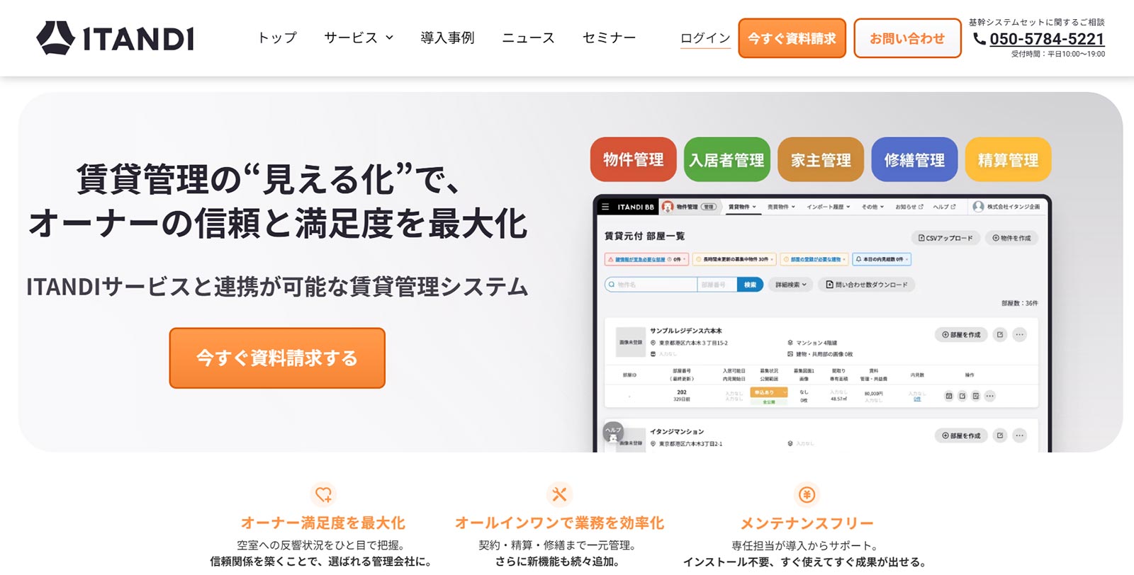 ITANDI 賃貸管理 基幹システムセット_公式Webサイト