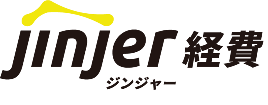 ジンジャー経費