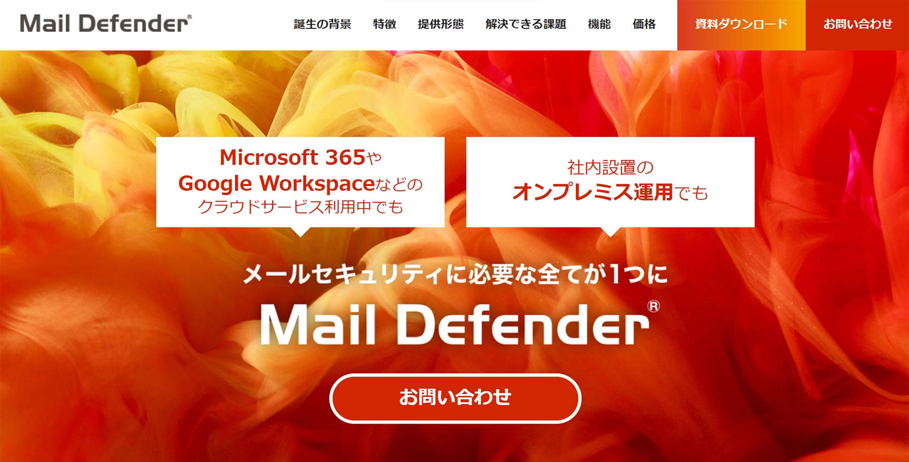 MailDefender公式Webサイト