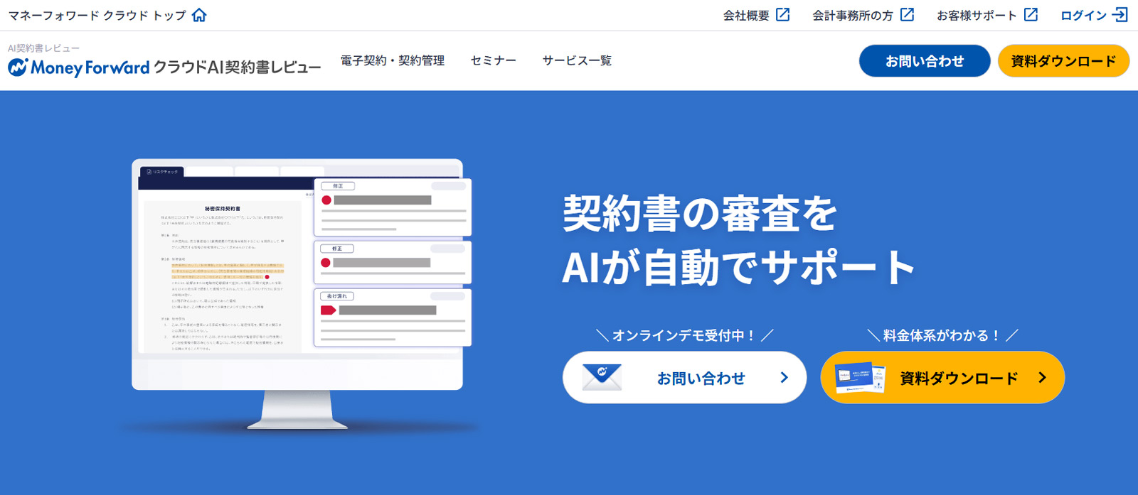 マネーフォワード クラウドAI契約書レビュー公式Webサイト
