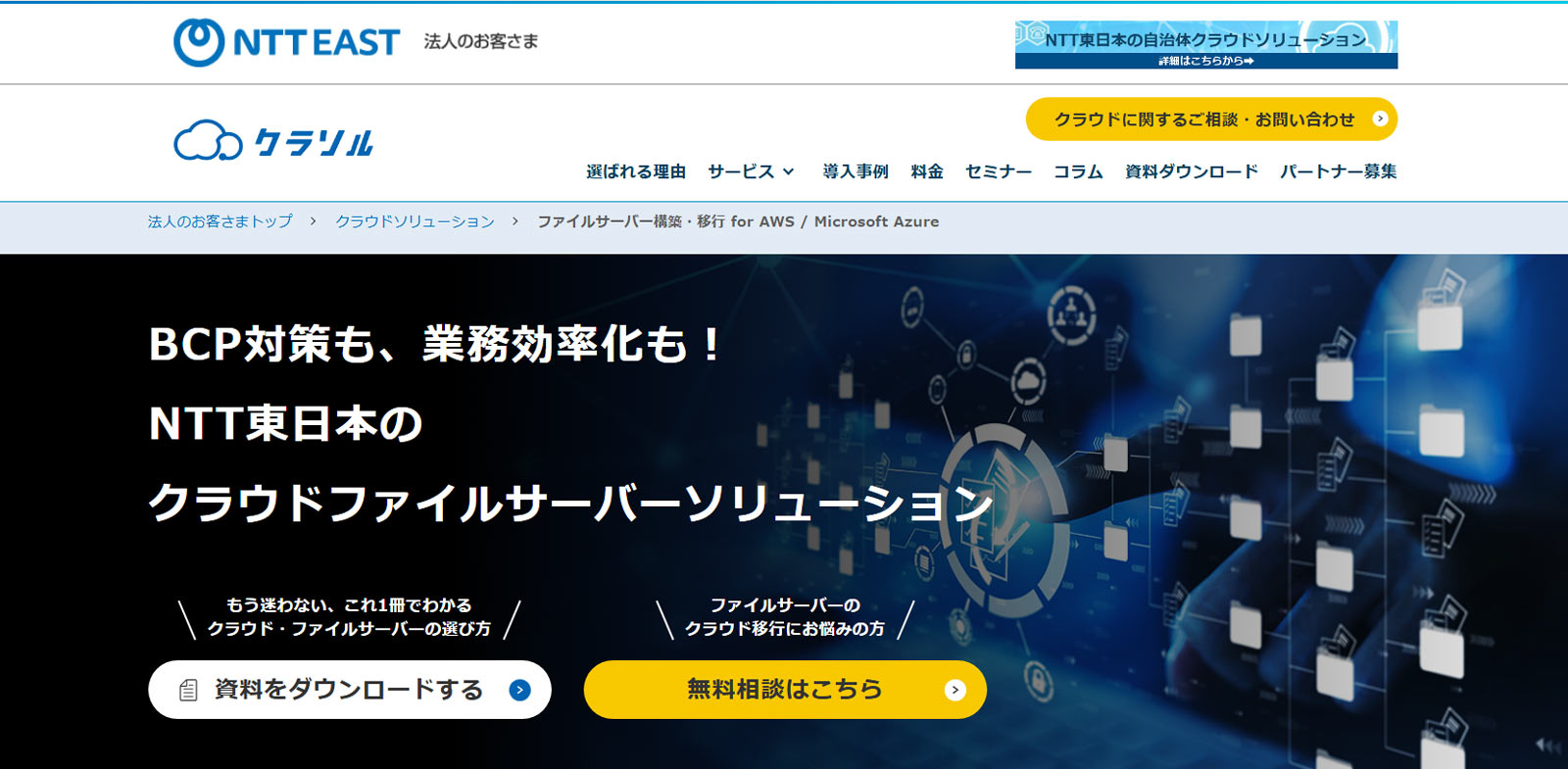 NTT東日本のクラウドファイルサーバーソリューション公式Webサイト