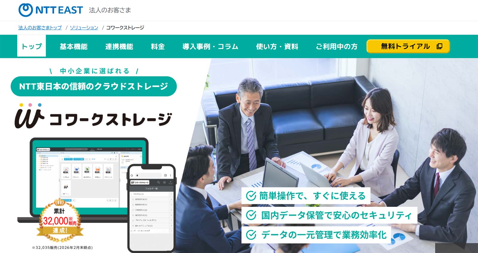 【NTT東日本】コワークストレージ_公式Webサイト