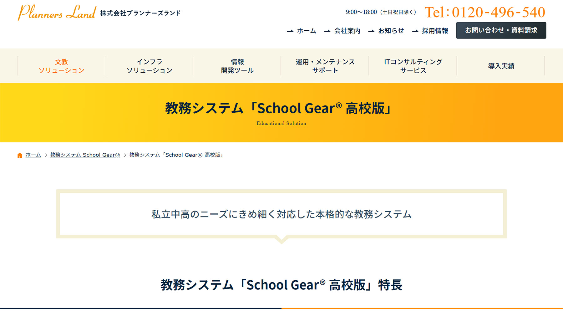 School Gear 高校版公式Webサイト