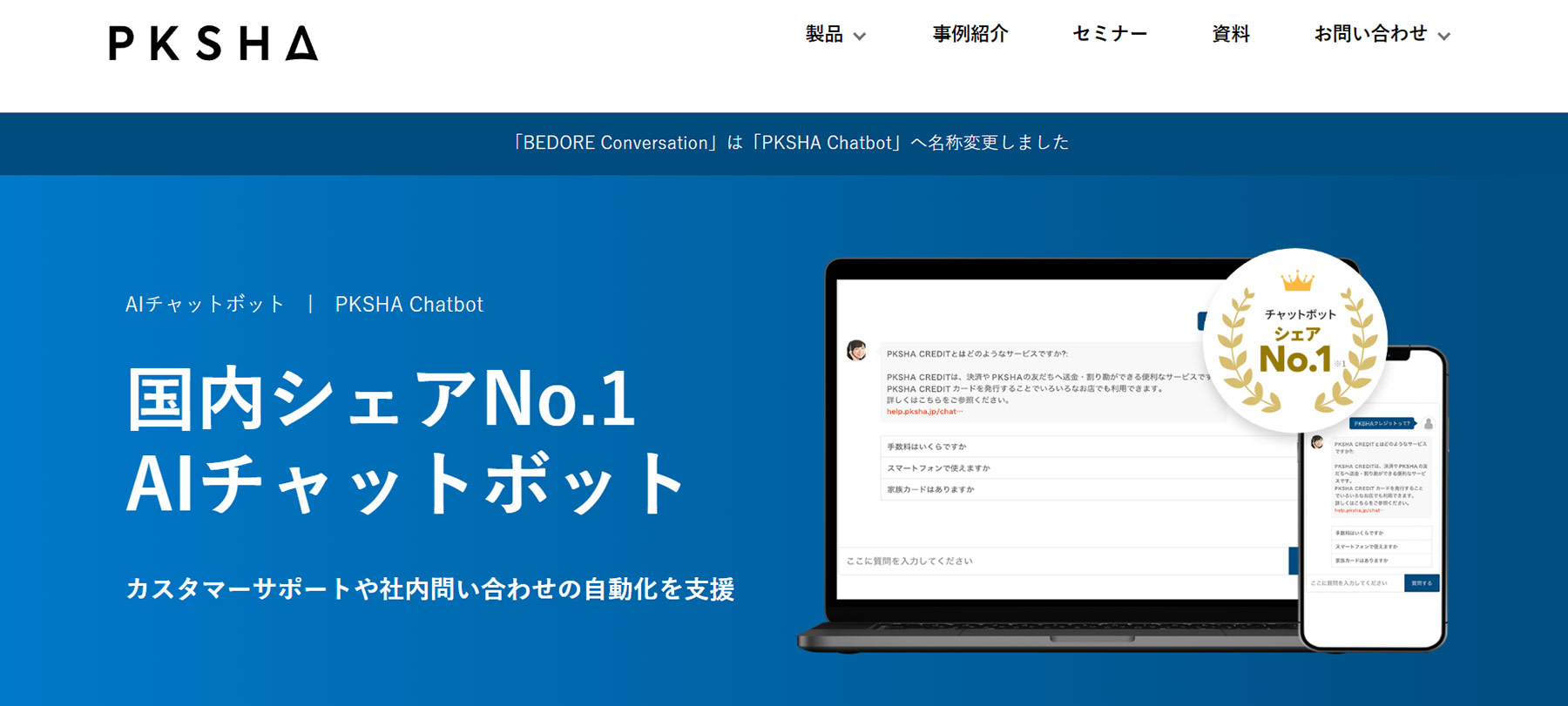 PKSHA Chatbot公式WEBサイト