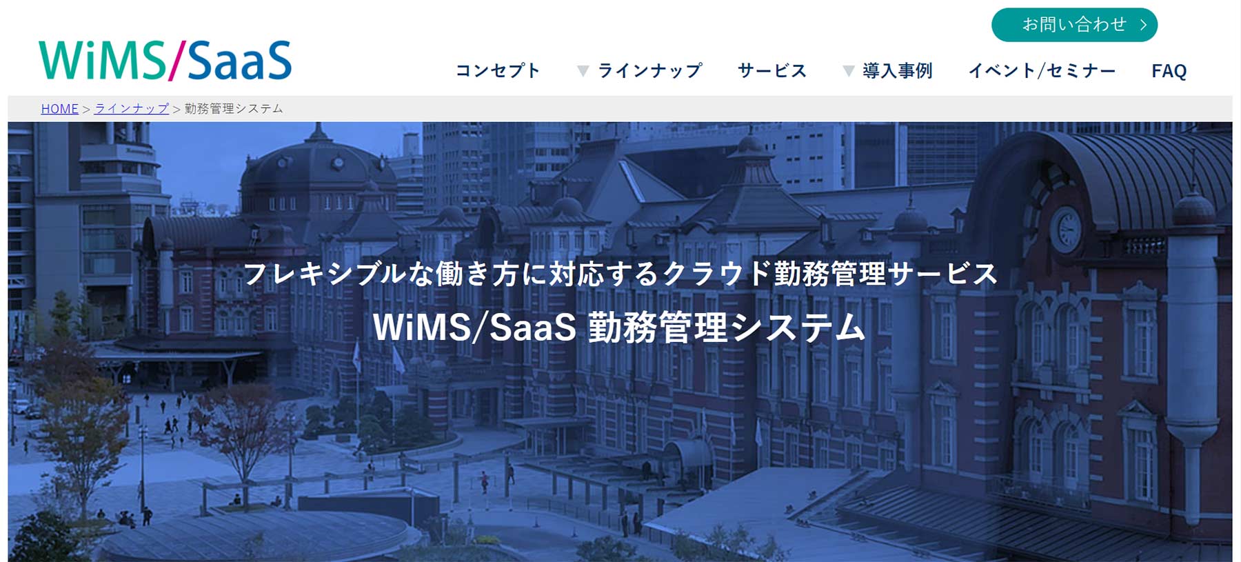 WiMS/SaaS 勤務管理システム公式Webサイト