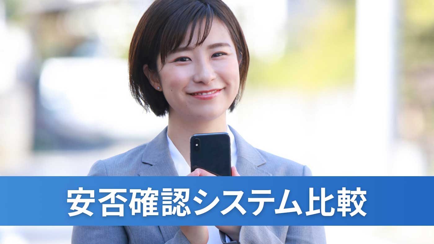 安否確認システム比較