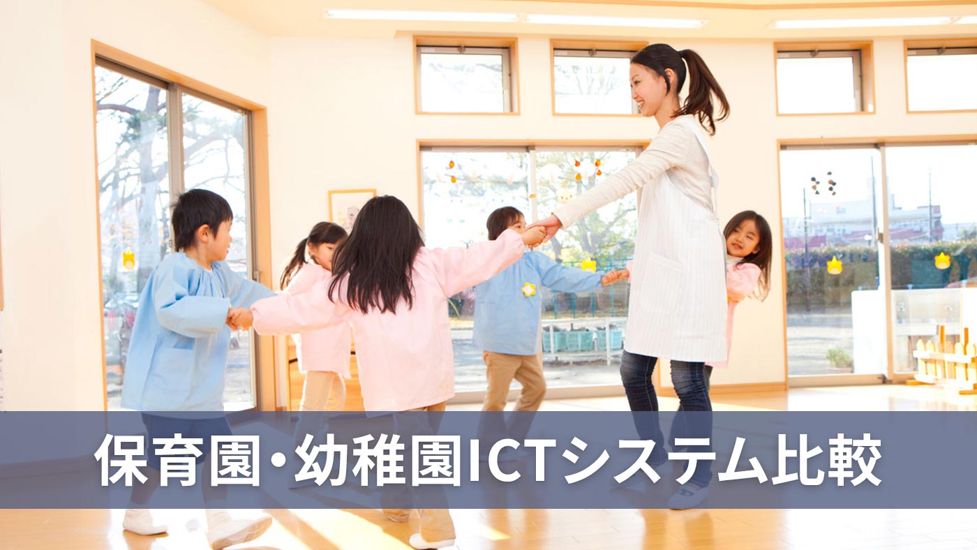 保育園・幼稚園ICTシステム比較
