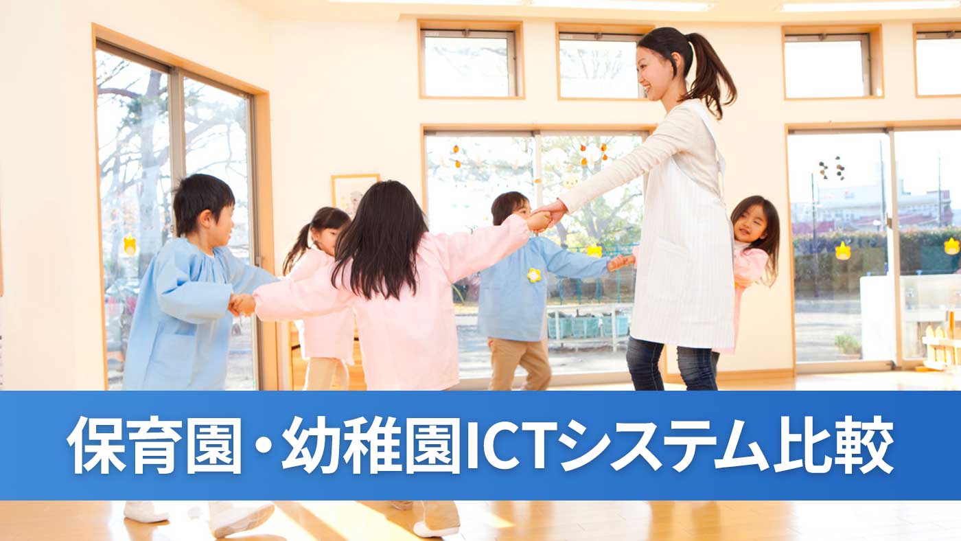 保育園・幼稚園ICTシステム比較