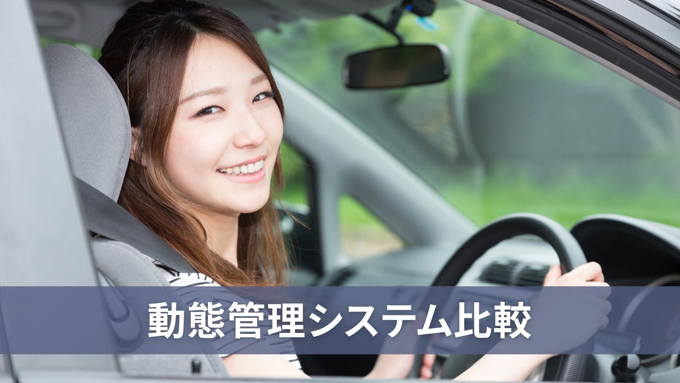 動態管理システム比較