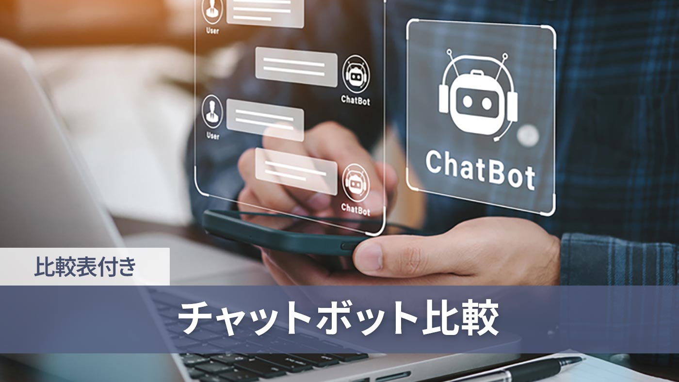 チャットボット比較