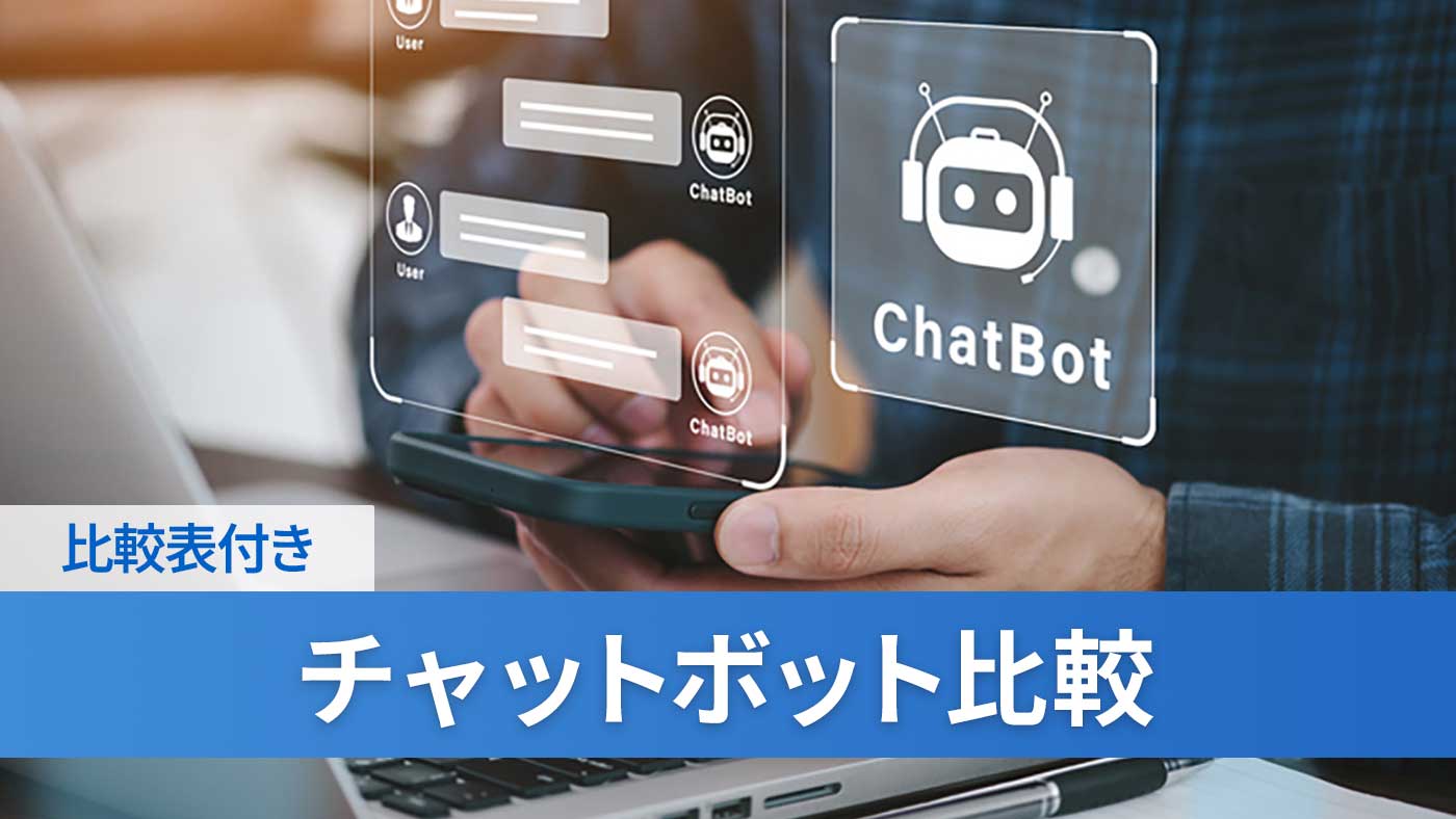 チャットボット比較