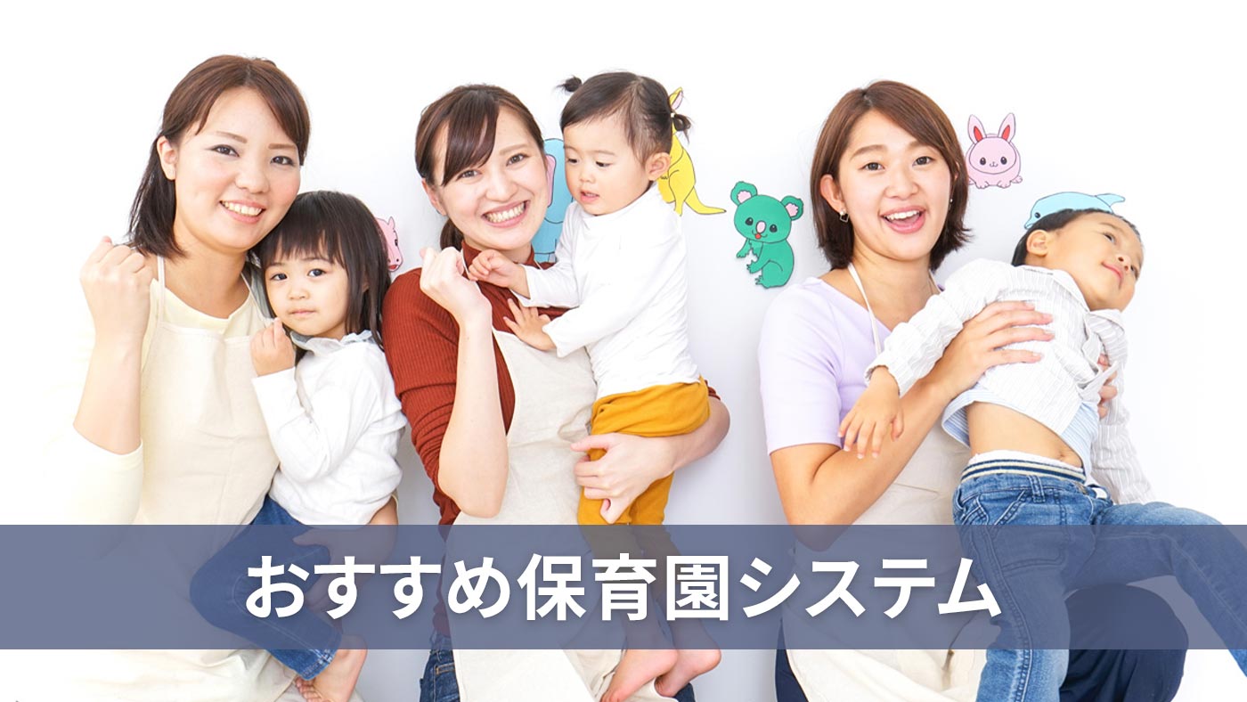 おすすめ保育園システム