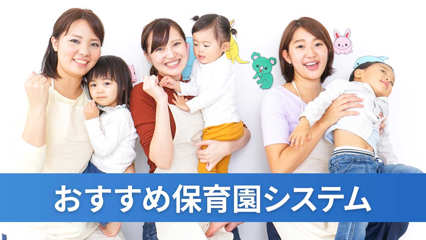 おすすめ保育園システム