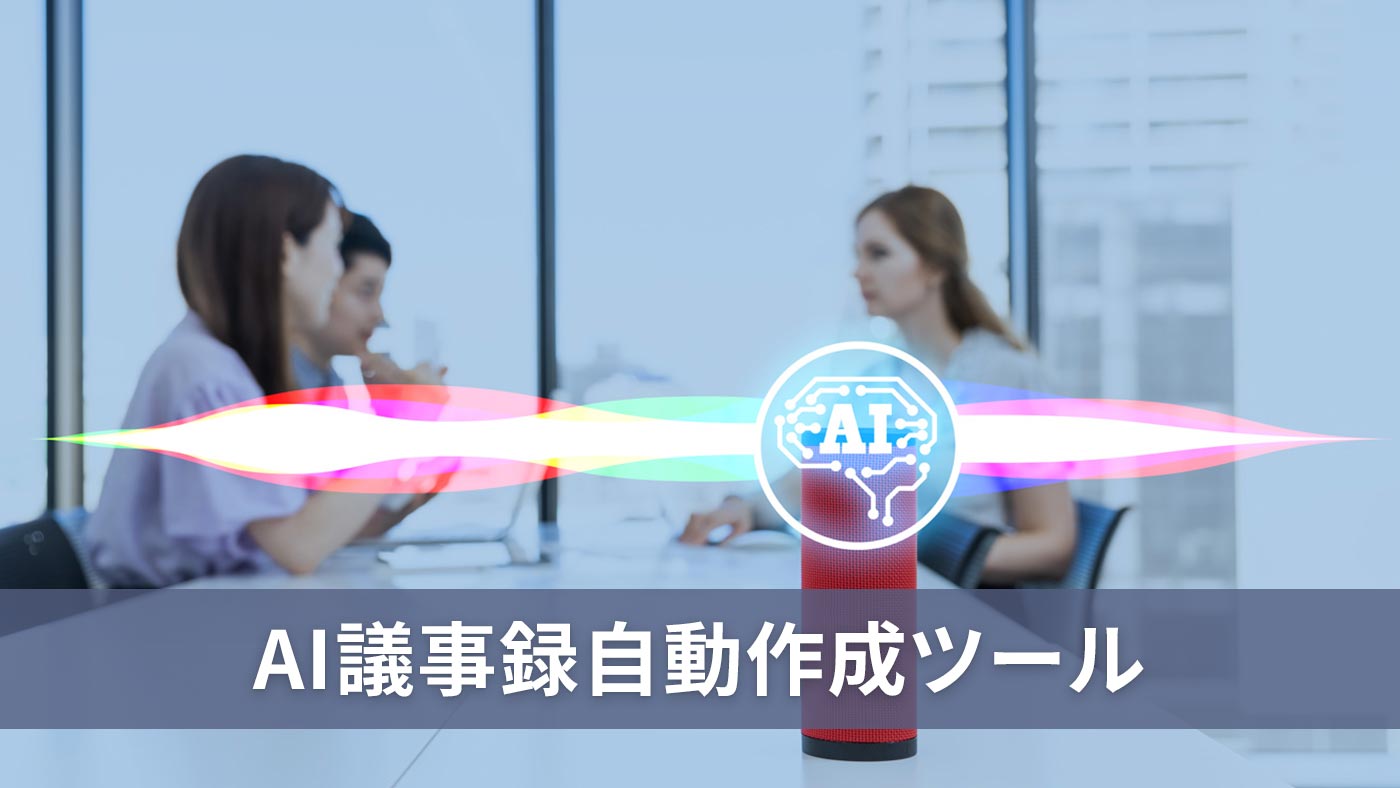 AI議事録自動作成ツール