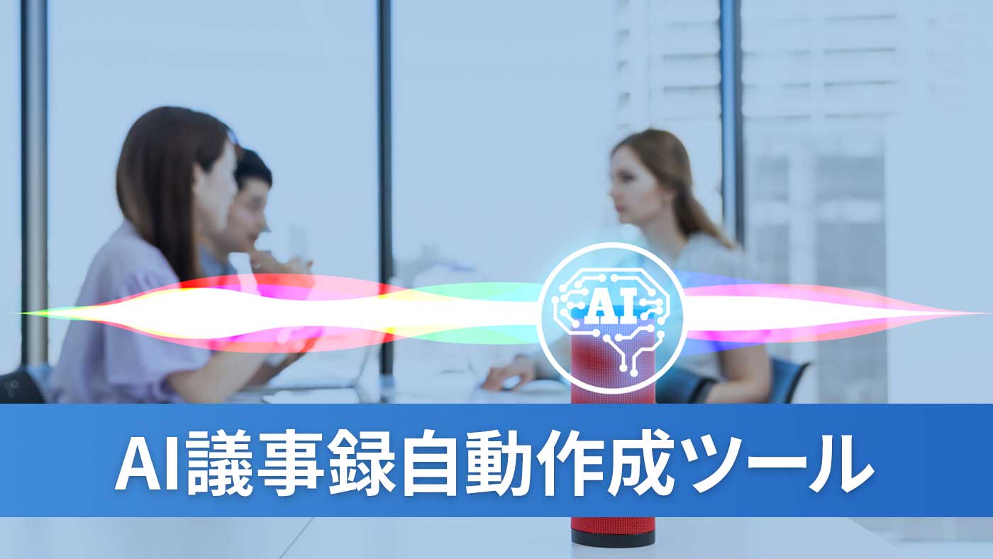 AI議事録自動作成ツール